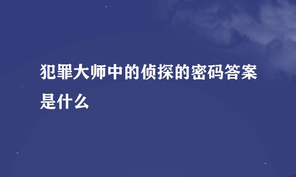 犯罪大师中的侦探的密码答案是什么