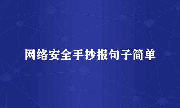 网络安全手抄报句子简单