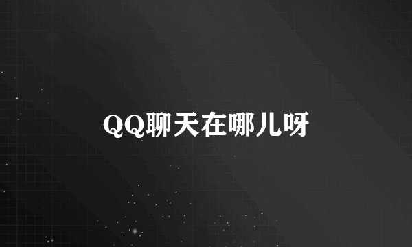 QQ聊天在哪儿呀