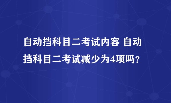 自动挡科目二考试内容 自动挡科目二考试减少为4项吗？