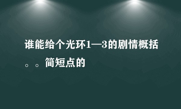 谁能给个光环1—3的剧情概括。。简短点的