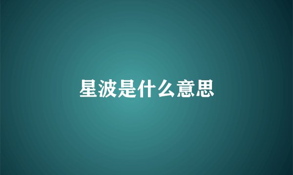 星波是什么意思