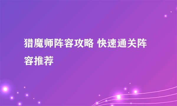 猎魔师阵容攻略 快速通关阵容推荐