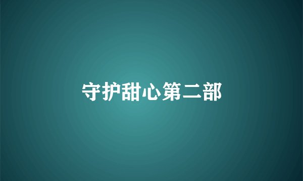 守护甜心第二部