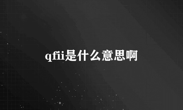 qfii是什么意思啊