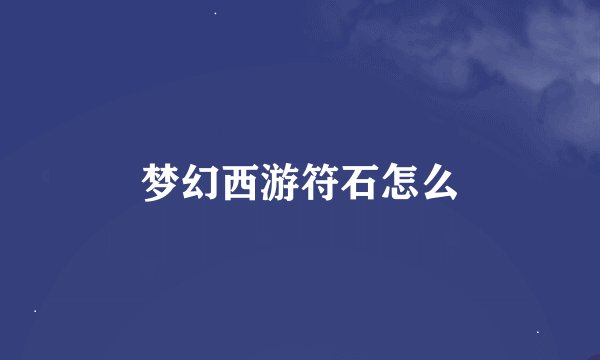 梦幻西游符石怎么