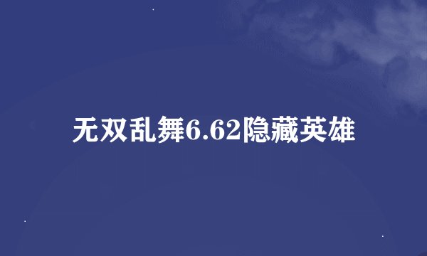 无双乱舞6.62隐藏英雄