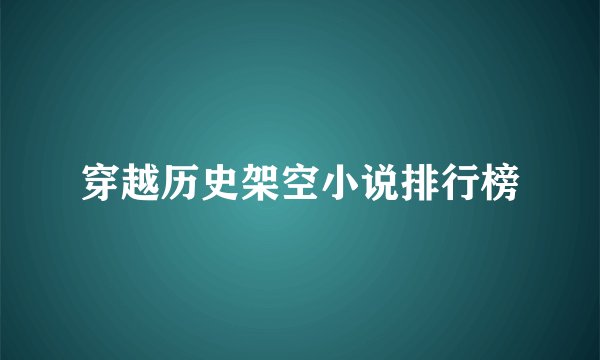 穿越历史架空小说排行榜