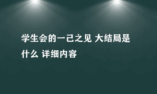 学生会的一己之见 大结局是什么 详细内容