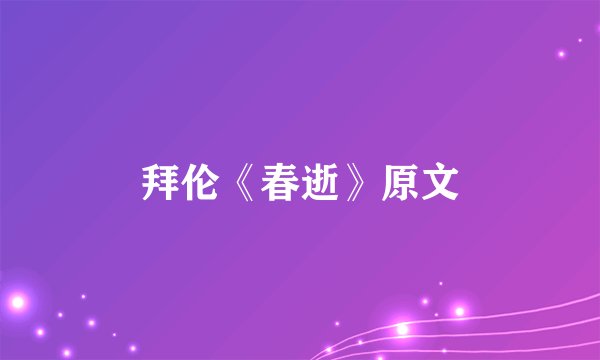 拜伦《春逝》原文