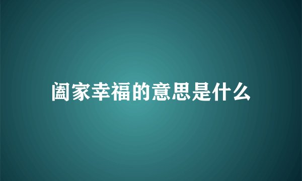 阖家幸福的意思是什么