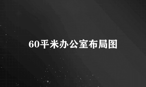 60平米办公室布局图