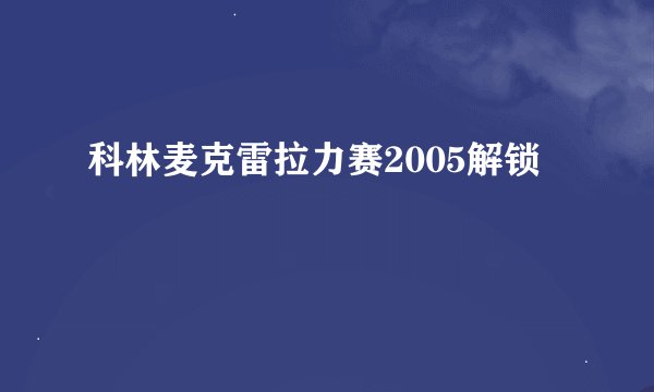 科林麦克雷拉力赛2005解锁