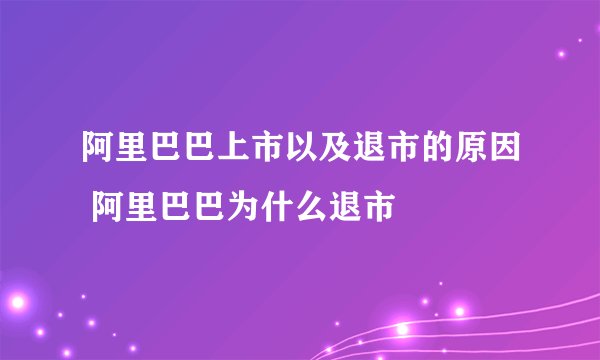 阿里巴巴上市以及退市的原因 阿里巴巴为什么退市