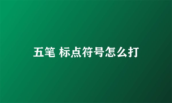 五笔 标点符号怎么打