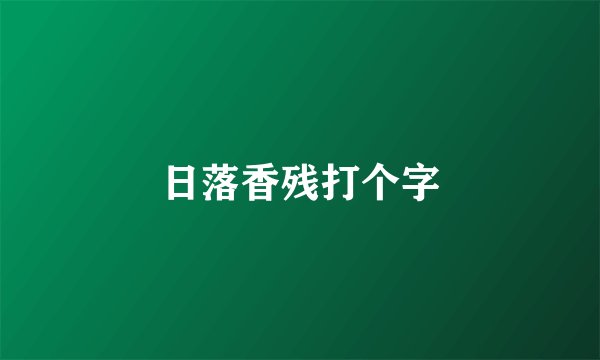 日落香残打个字