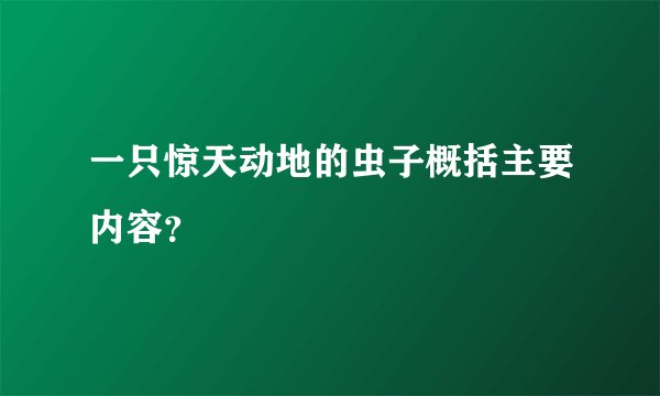 一只惊天动地的虫子概括主要内容？