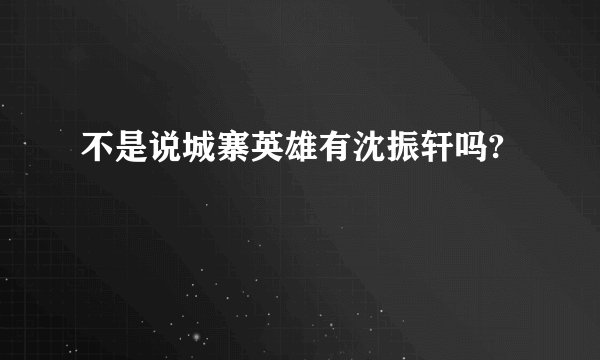 不是说城寨英雄有沈振轩吗?