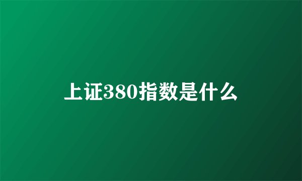 上证380指数是什么