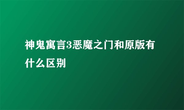 神鬼寓言3恶魔之门和原版有什么区别