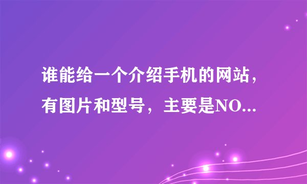 谁能给一个介绍手机的网站，有图片和型号，主要是NOKIA 和 KOTO