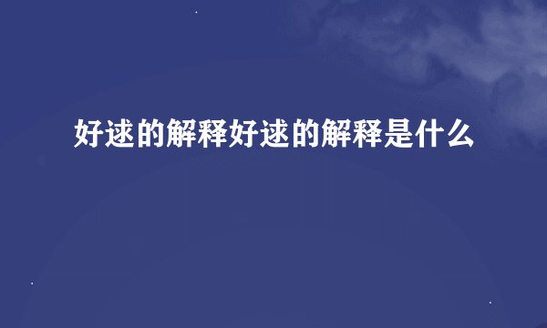 好逑的解释好逑的解释是什么