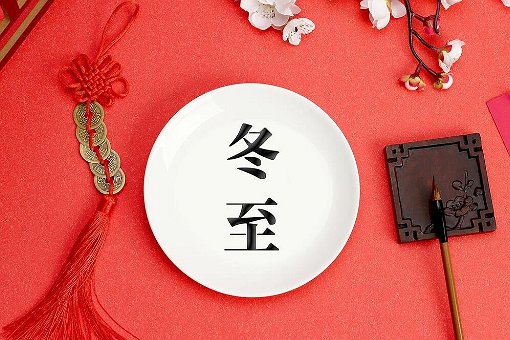 今天是冬至节吗