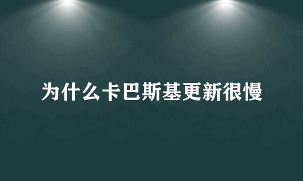 为什么卡巴斯基更新很慢