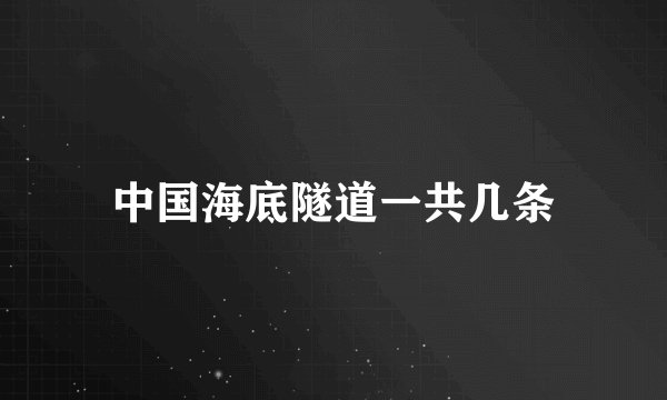 中国海底隧道一共几条