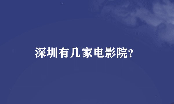 深圳有几家电影院？