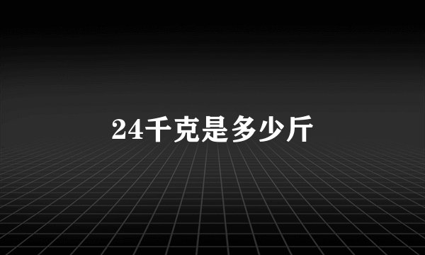 24千克是多少斤