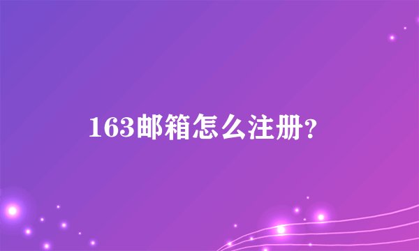 163邮箱怎么注册？