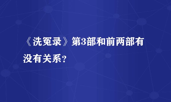 《洗冤录》第3部和前两部有没有关系？
