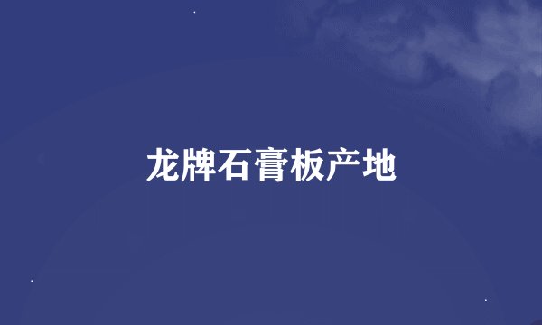 龙牌石膏板产地