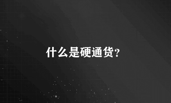 什么是硬通货？