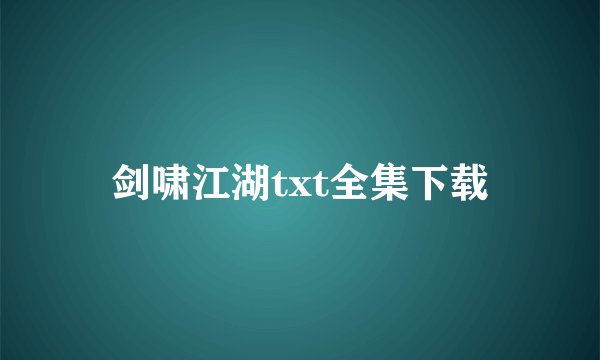 剑啸江湖txt全集下载