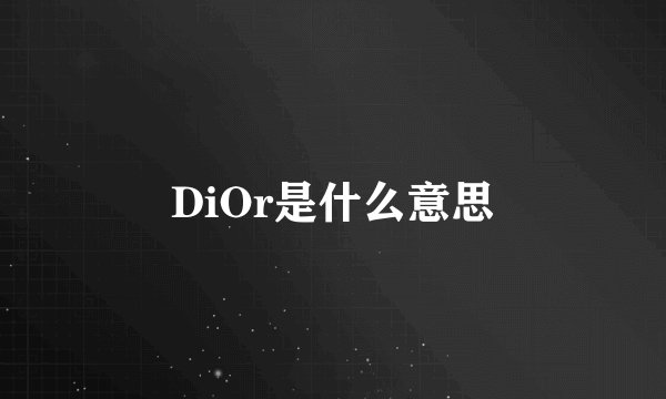 DiOr是什么意思