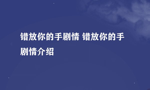 错放你的手剧情 错放你的手剧情介绍