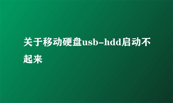 关于移动硬盘usb-hdd启动不起来