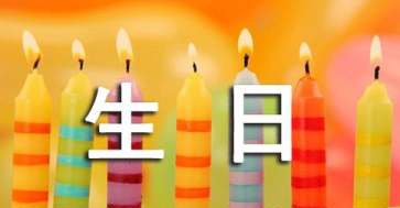 最精辟的生日祝福语