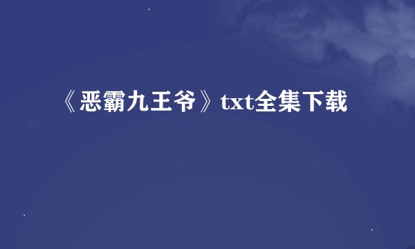 《恶霸九王爷》txt全集下载