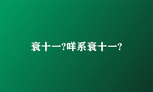 衰十一?咩系衰十一?