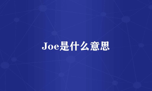 Joe是什么意思