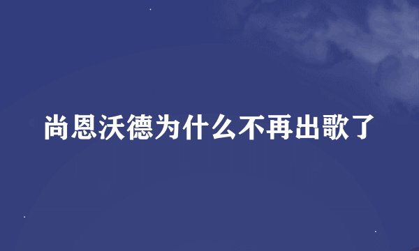 尚恩沃德为什么不再出歌了