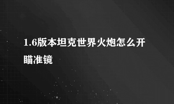1.6版本坦克世界火炮怎么开瞄准镜
