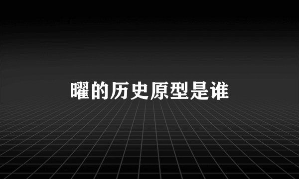 曜的历史原型是谁