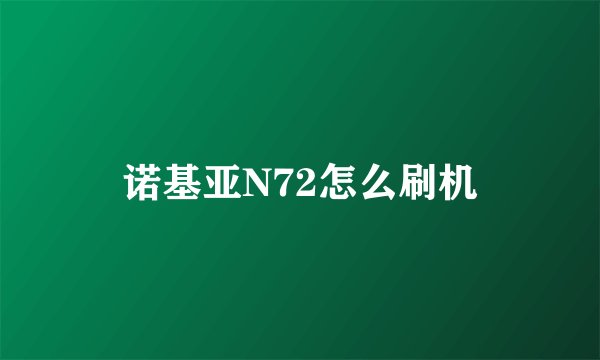 诺基亚N72怎么刷机