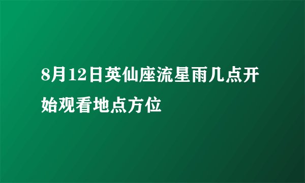 8月12日英仙座流星雨几点开始观看地点方位