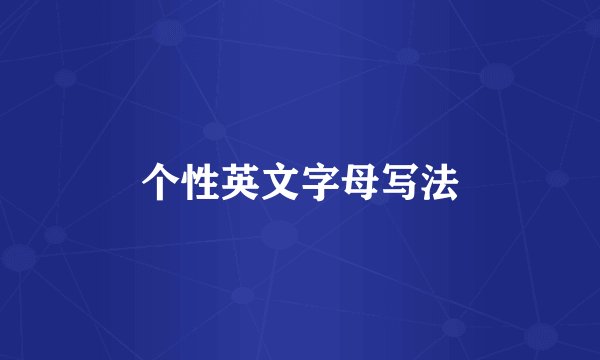 个性英文字母写法