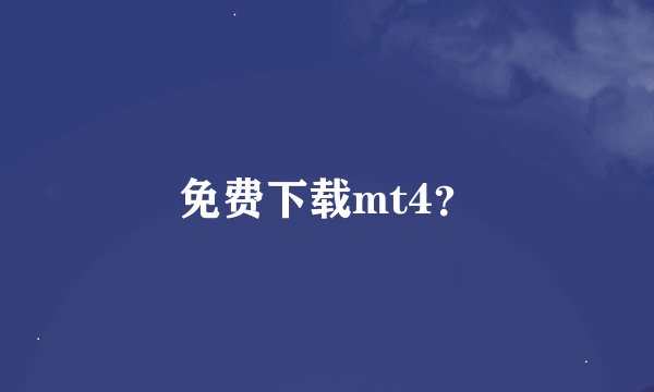 免费下载mt4？